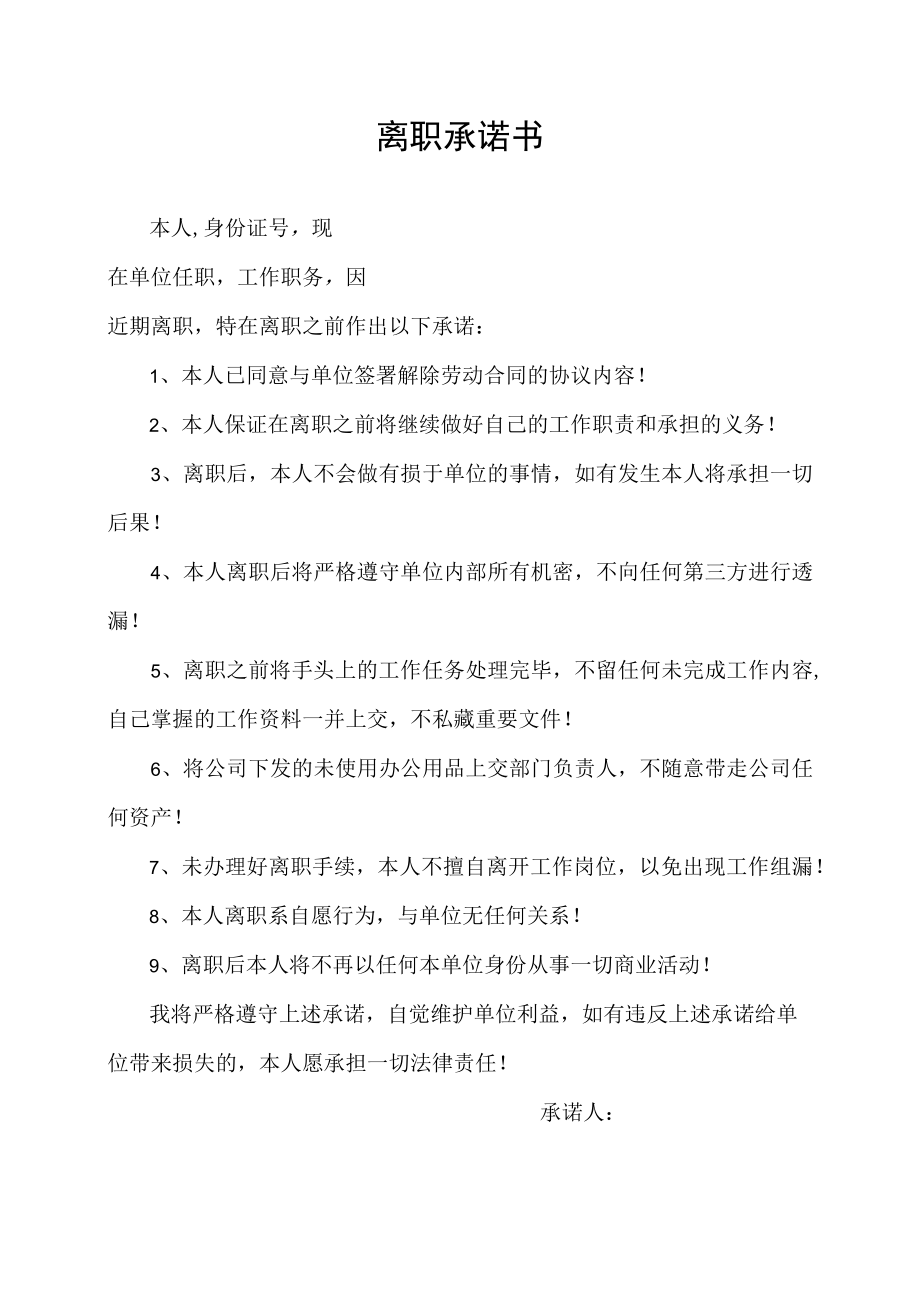 员工离职承诺书.docx_第1页