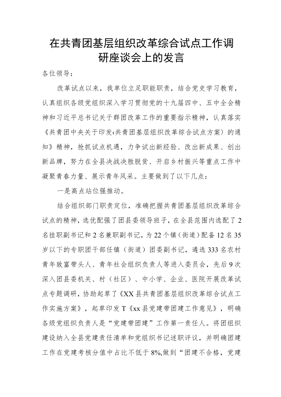 在共青团基层组织改革综合试点工作调研座谈会上的发言.docx_第1页