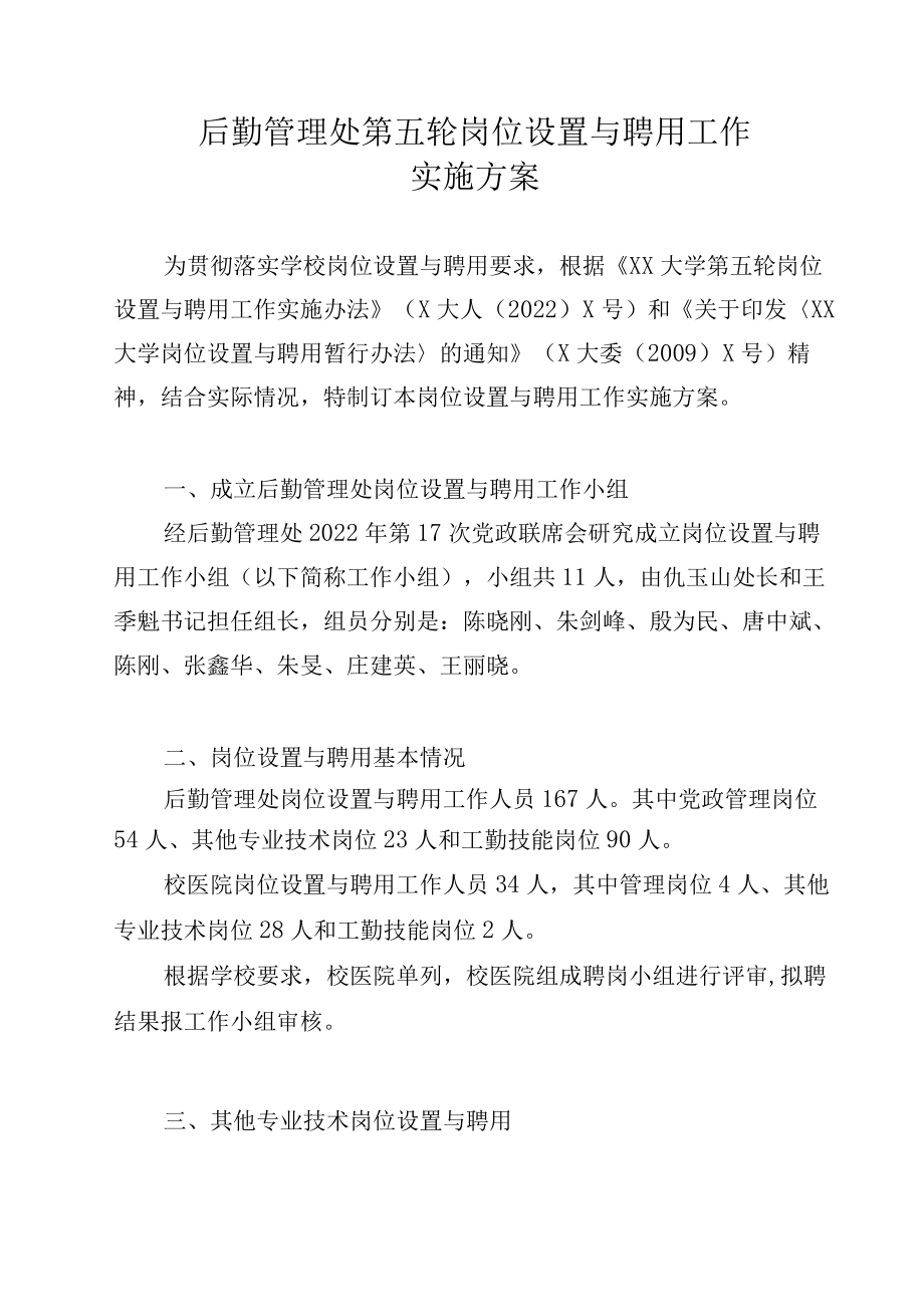 后勤管理处第五轮岗位设置与聘用工作方案.docx_第1页