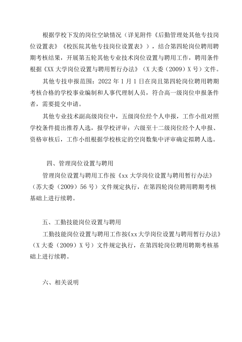 后勤管理处第五轮岗位设置与聘用工作方案.docx_第2页