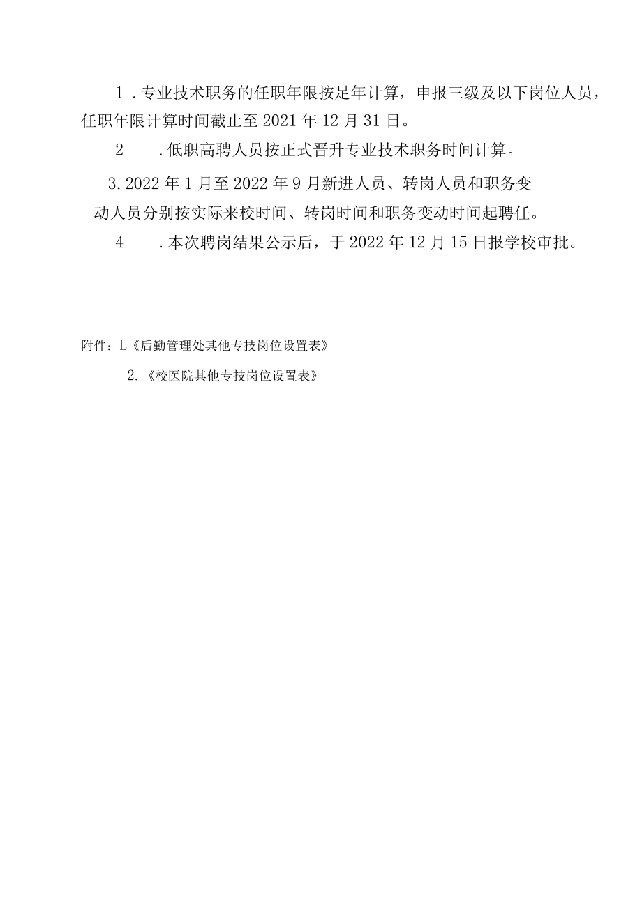 后勤管理处第五轮岗位设置与聘用工作方案.docx_第3页