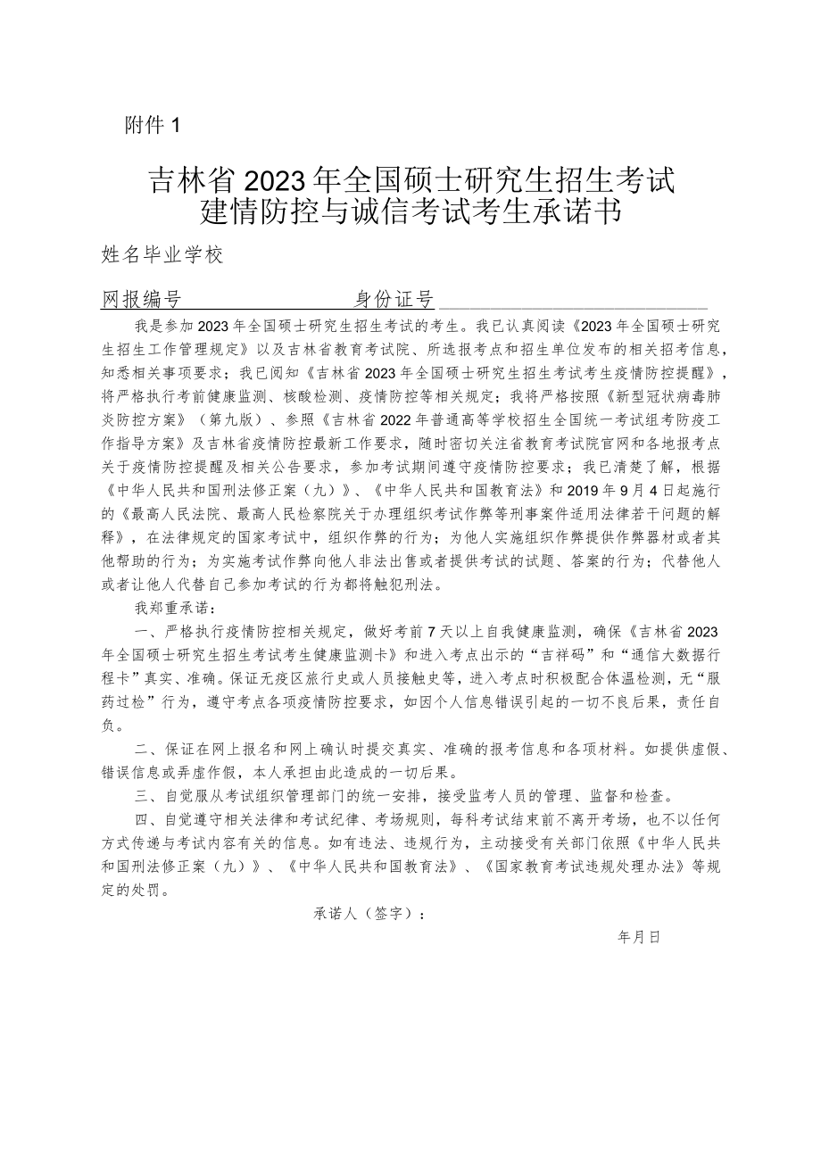 吉林省2023年全国硕士研究生招生考试疫情防控与诚信考试考生承诺书.docx_第1页