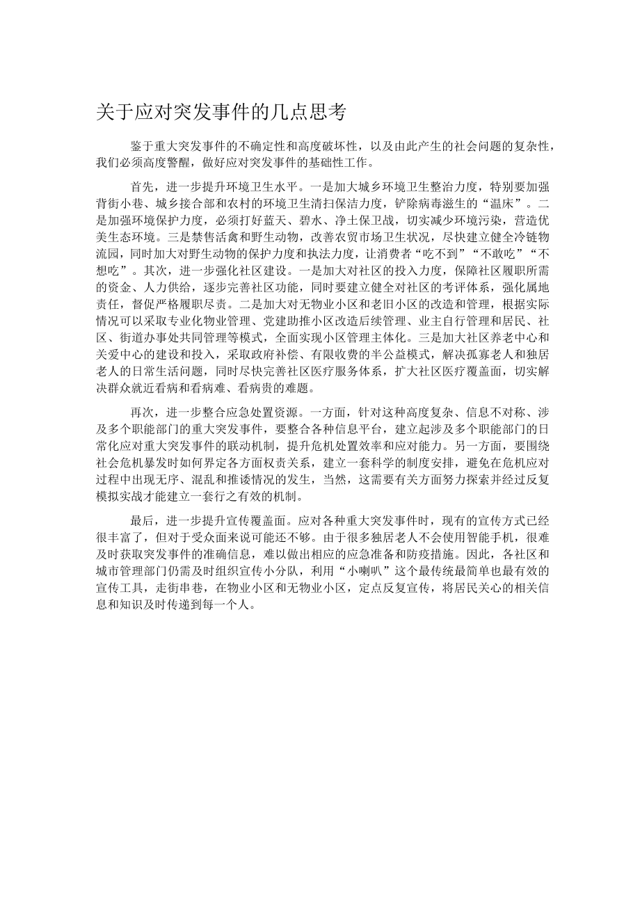 关于应对突发事件的几点思考.docx_第1页