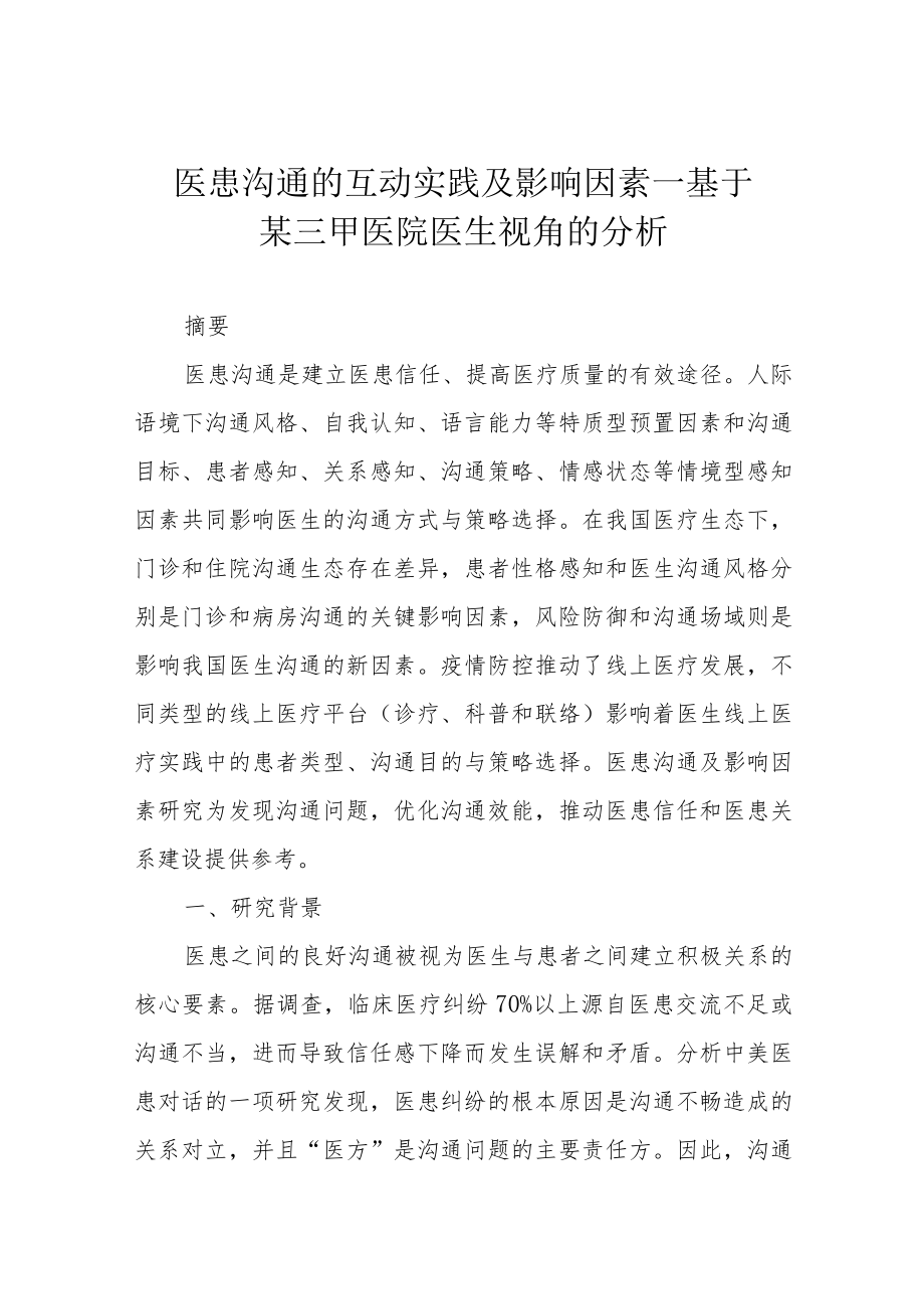 医患沟通的互动实践及影响因素——基于某三甲医院医生视角的分析.docx_第1页