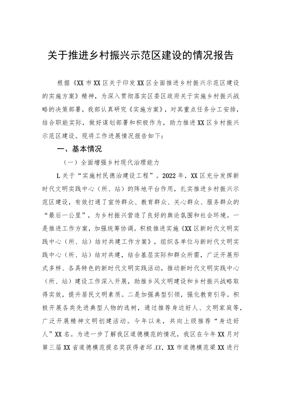 关于推进乡村振兴示范区建设的情况报告.docx_第1页