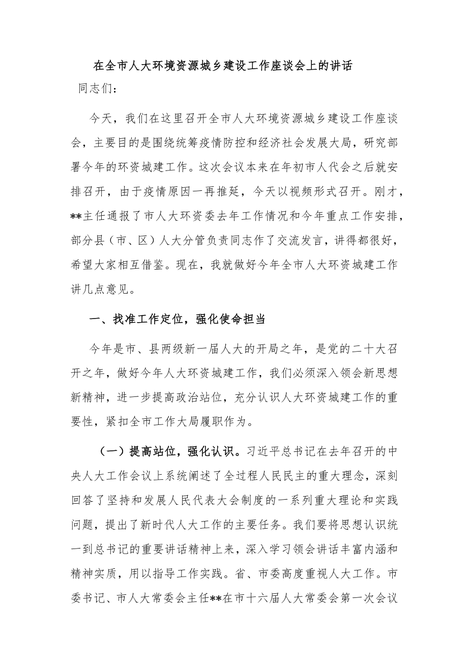 在全市人大环境资源城乡建设工作座谈会上的讲话.docx_第1页