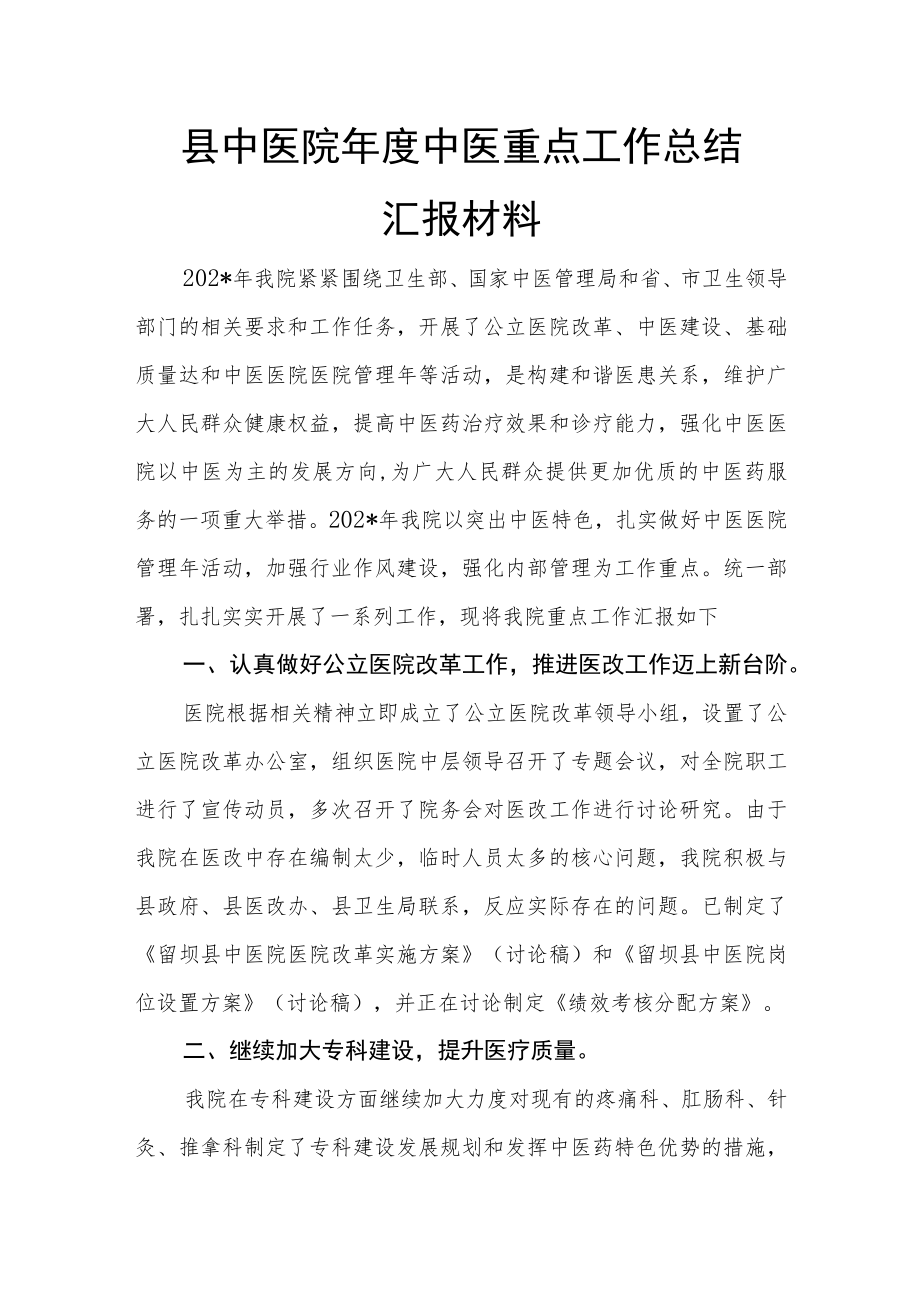 县中医院年度中医重点工作总结汇报材料.docx_第1页