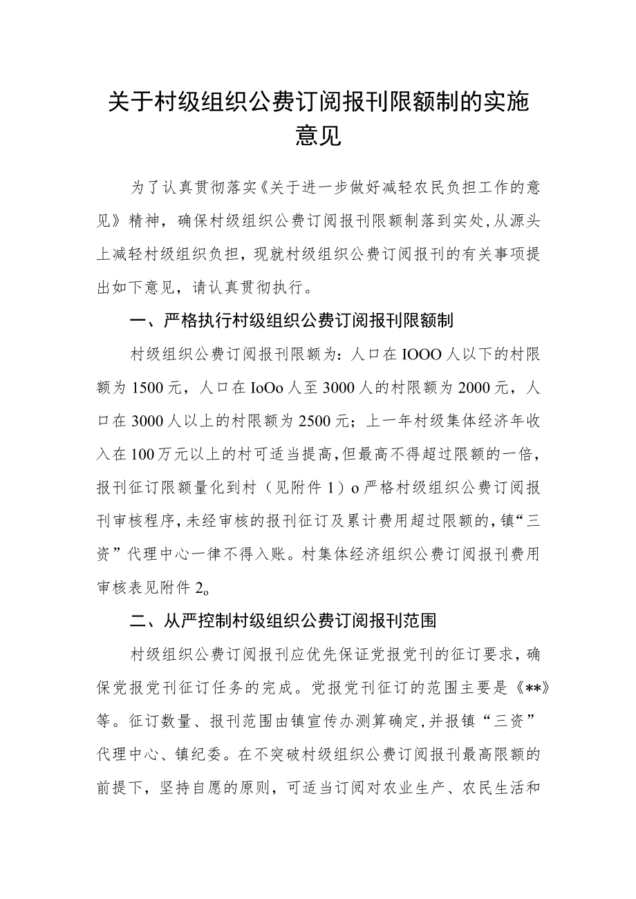 关于村级组织公费订阅报刊限额制的实施意见.docx_第1页