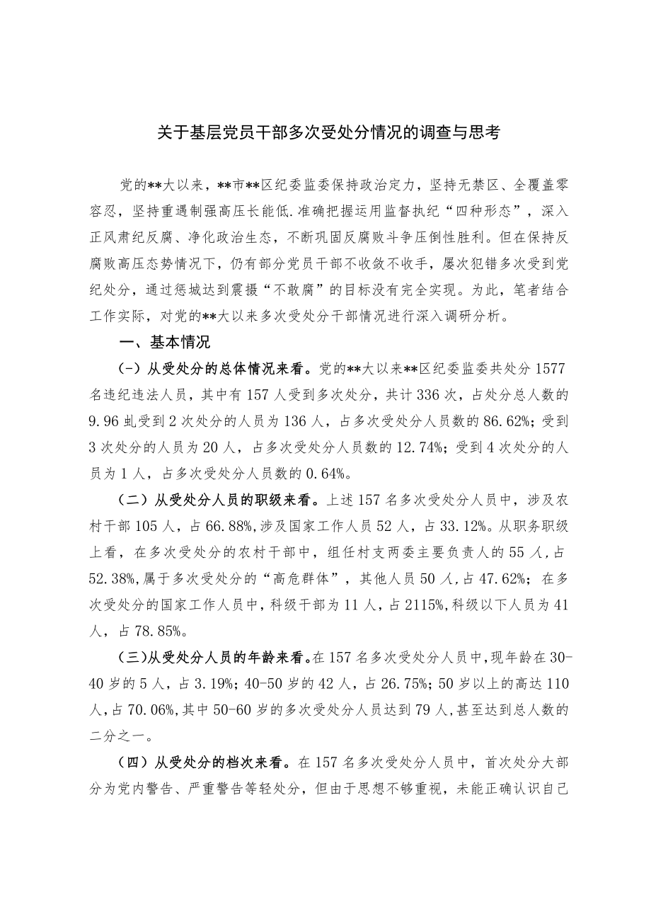 关于基层党员干部多次受处分情况的调查与思考.docx_第1页