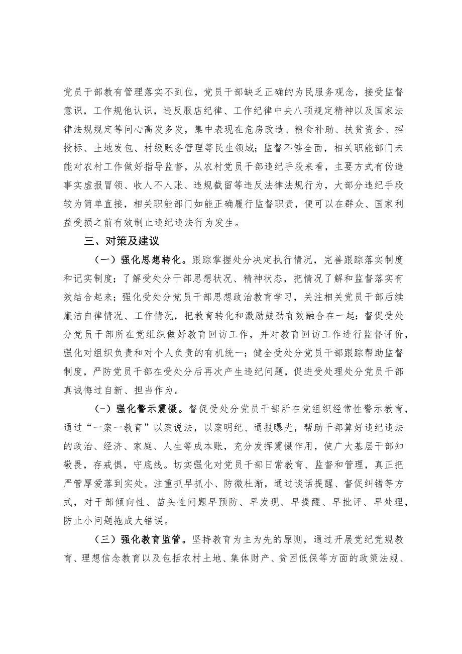 关于基层党员干部多次受处分情况的调查与思考.docx_第3页