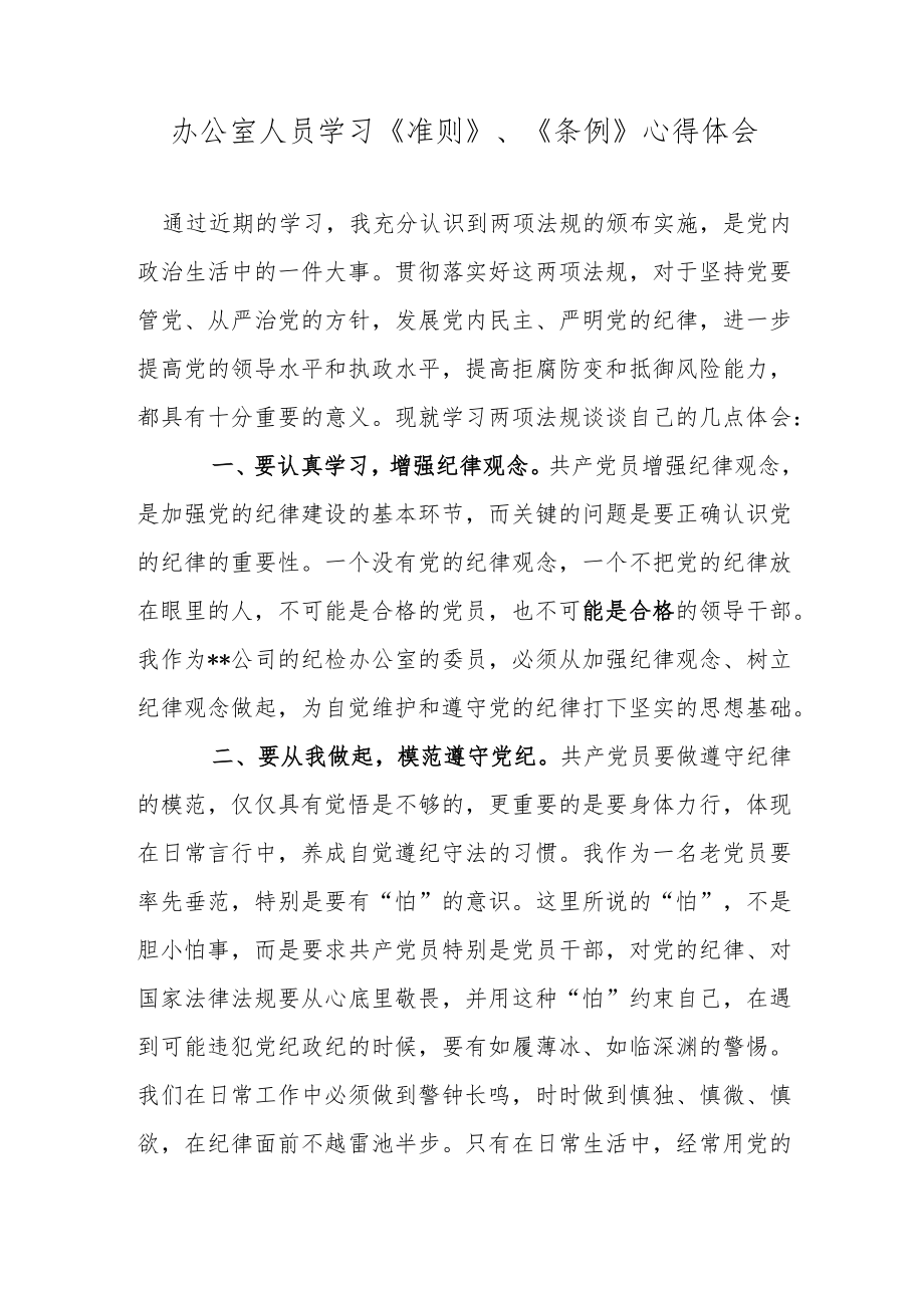 办公室人员学习《准则》、《条例》心得体会.docx_第1页