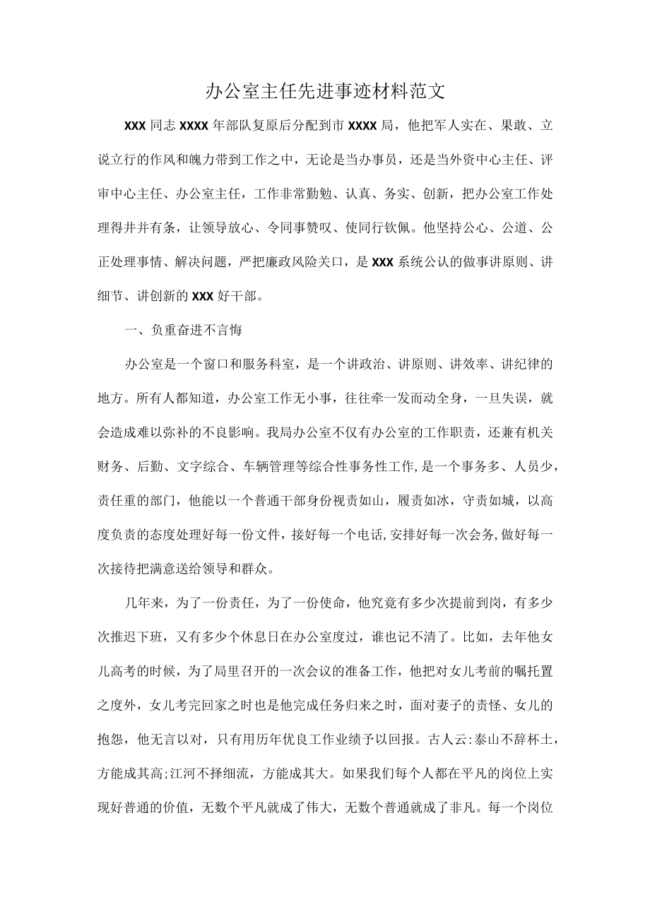 办公室主任先进事迹材料范文.docx_第1页