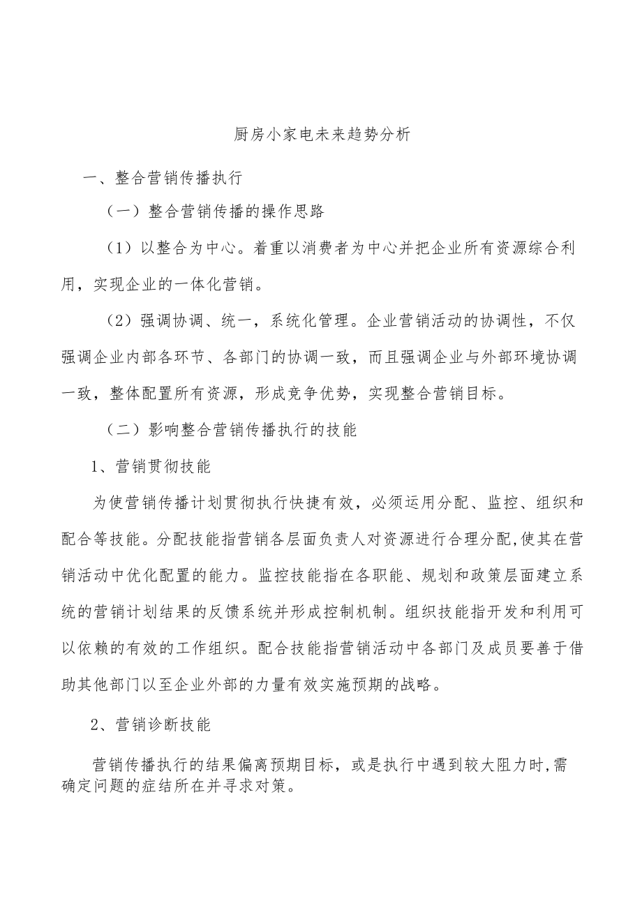 厨房小家电未来趋势分析.docx_第1页