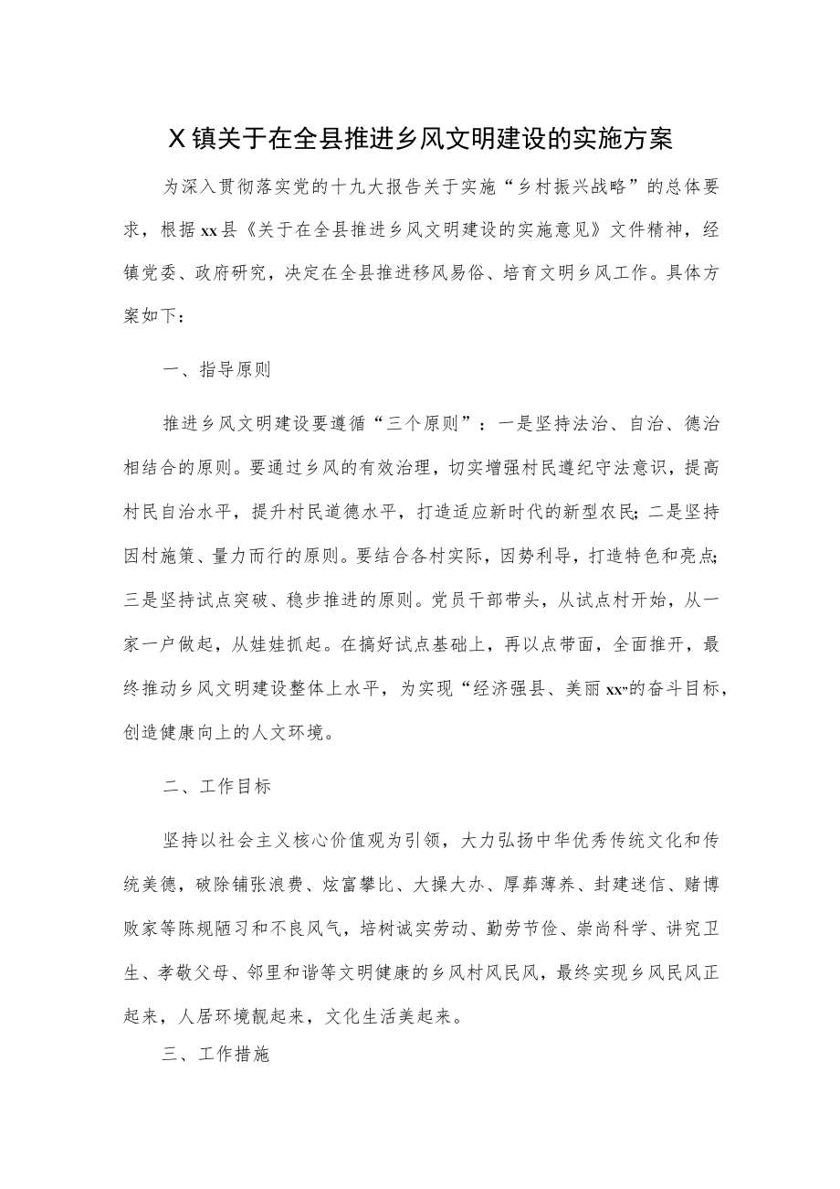 关于在全县推进乡风文明建设的实施方案.docx_第1页