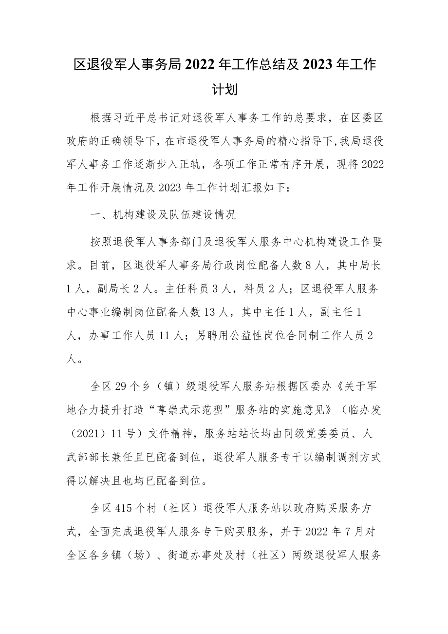 区退役军人事务局2022年工作总结及2023年工作计划.docx_第1页