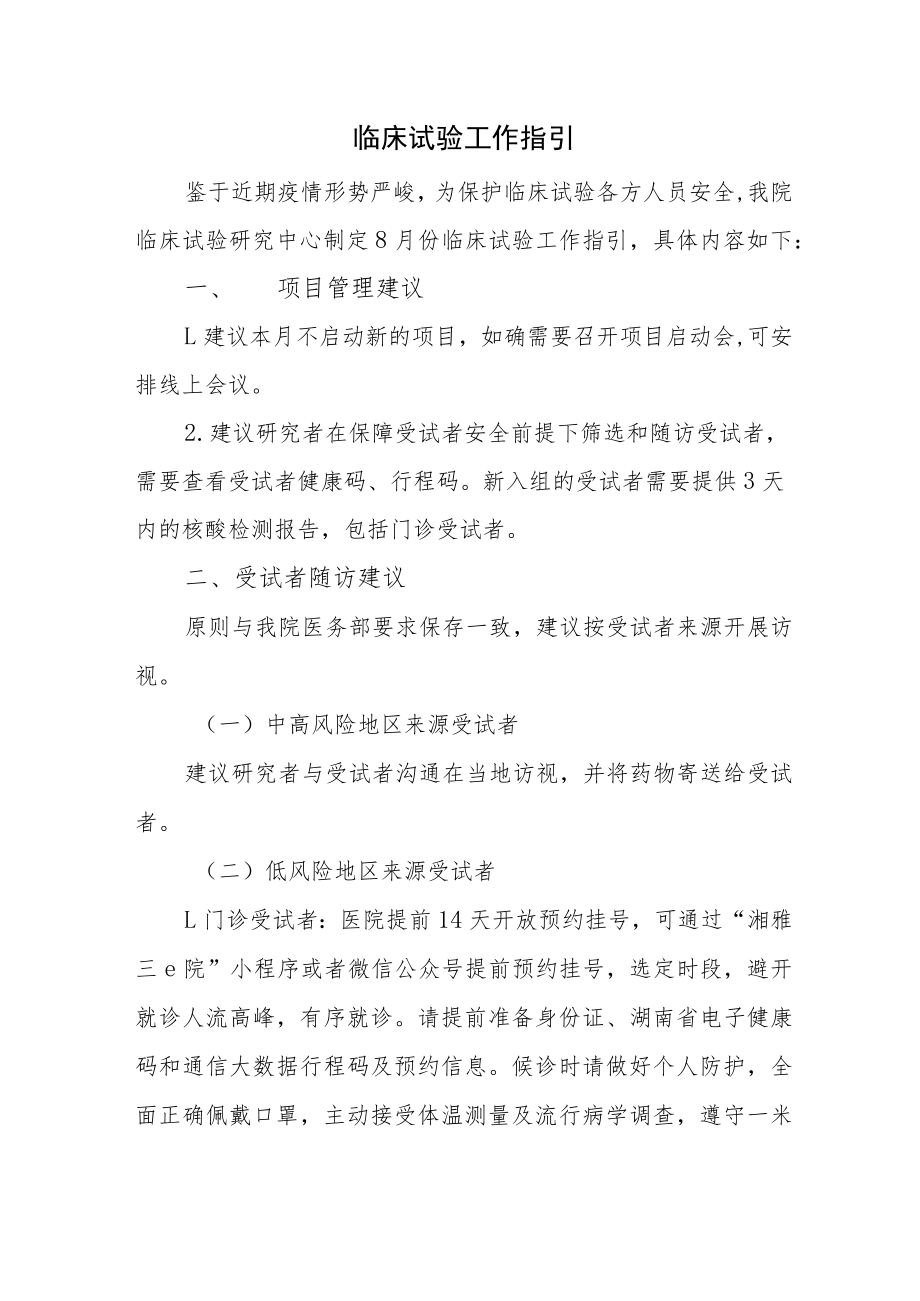 医学伦理委员会临床试验工作指引.docx_第1页