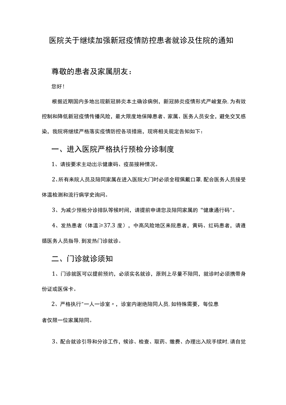 医院关于继续加强新冠疫情防控患者就诊及住院的通知.docx_第1页