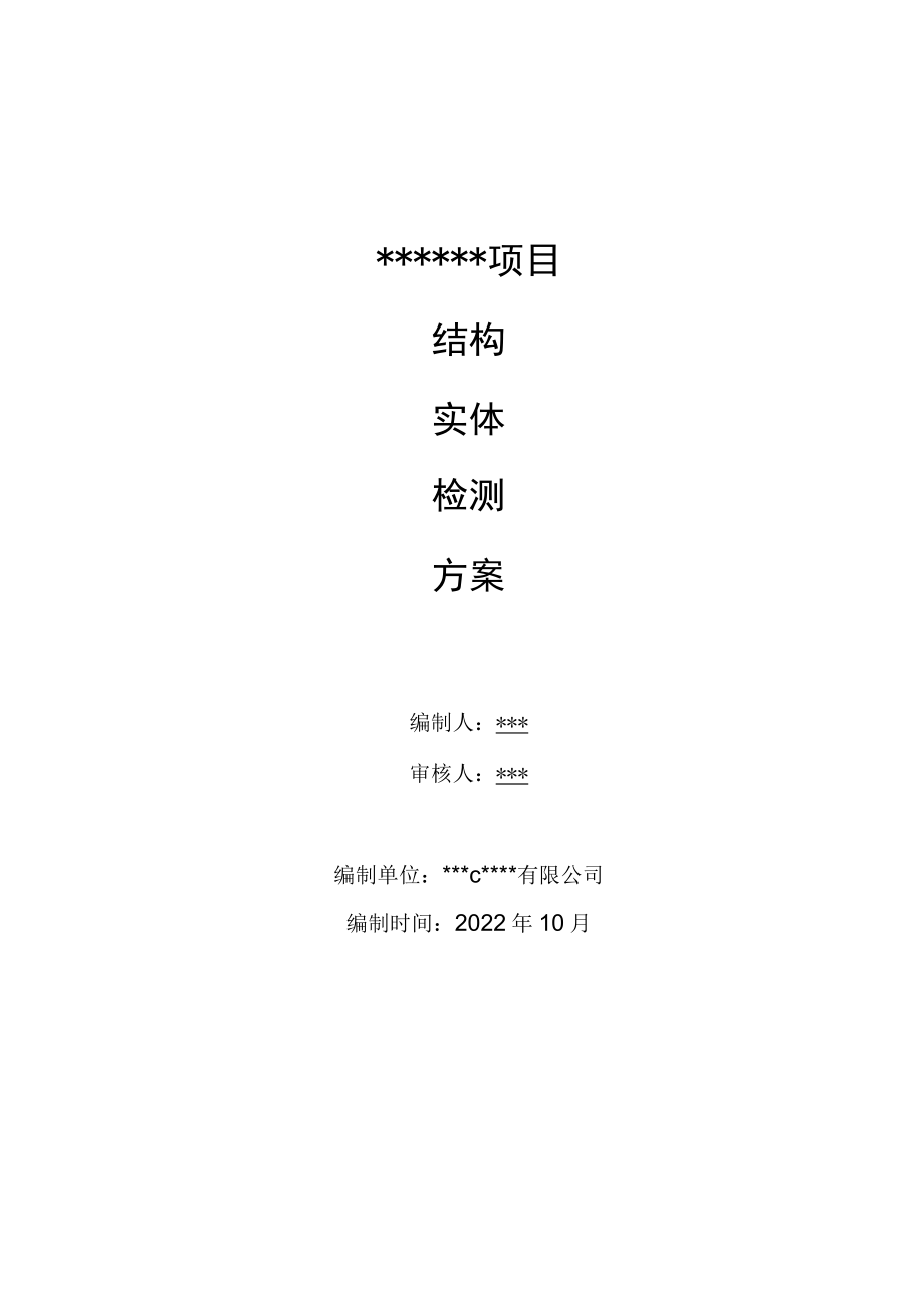 在建项目工程结构实体检测方案.docx_第1页