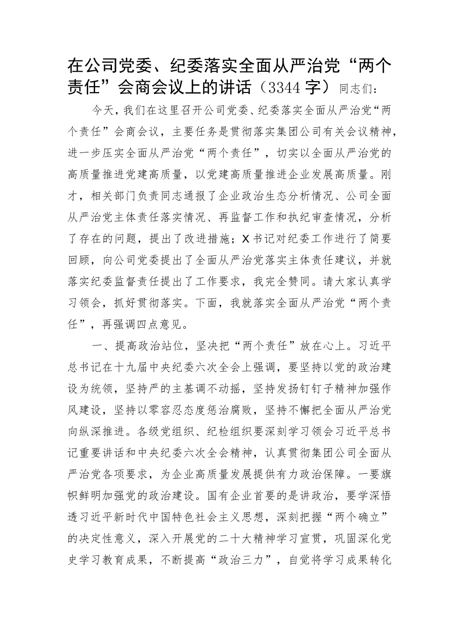 国企党委、纪委落实全面从严治党“两个责任”会商会议上的讲话.docx_第1页