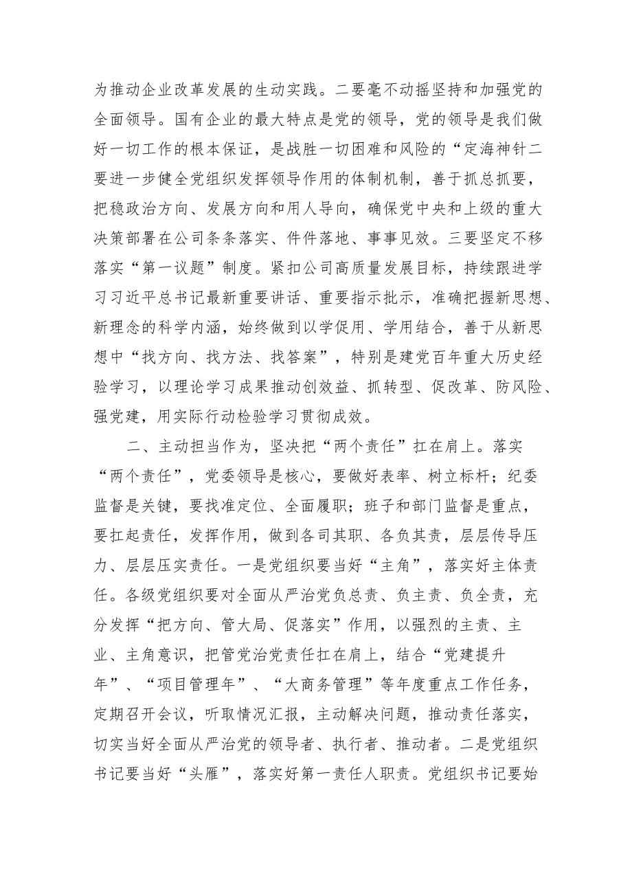 国企党委、纪委落实全面从严治党“两个责任”会商会议上的讲话.docx_第2页