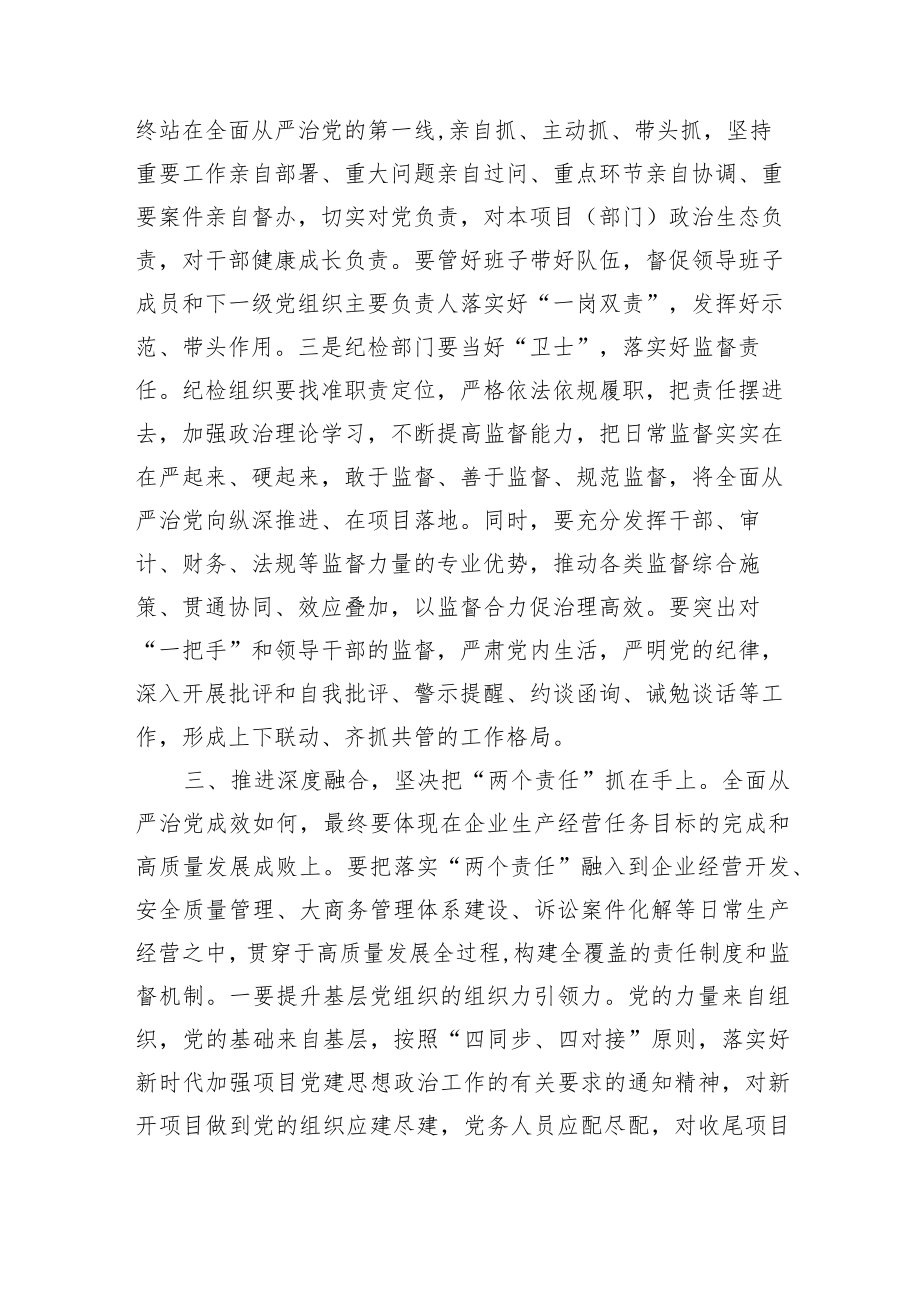 国企党委、纪委落实全面从严治党“两个责任”会商会议上的讲话.docx_第3页