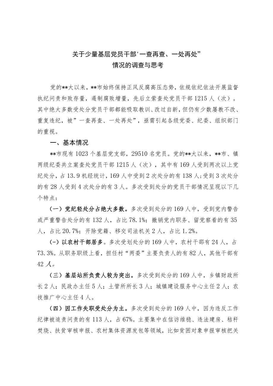 关于少量基层党员干部“一查再查、一处再处”情况的调查与思考.docx_第1页