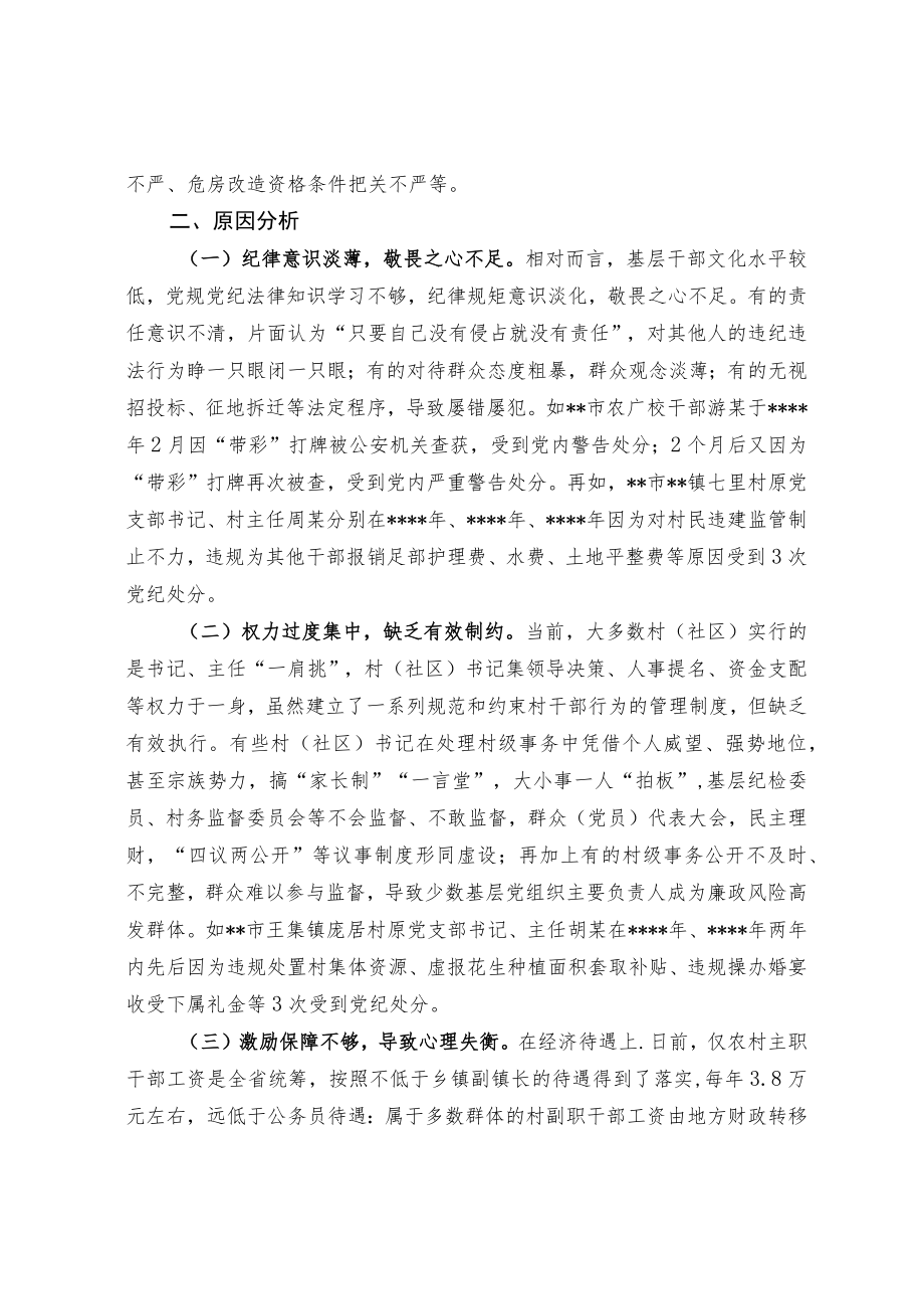 关于少量基层党员干部“一查再查、一处再处”情况的调查与思考.docx_第2页