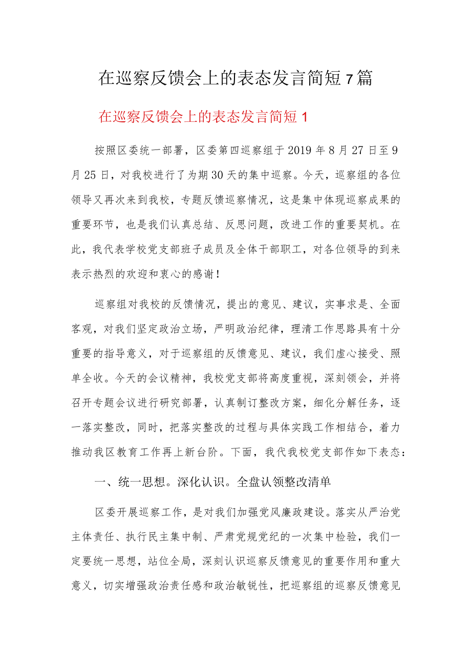 在巡察反馈会上的表态发言简短7篇.docx_第1页