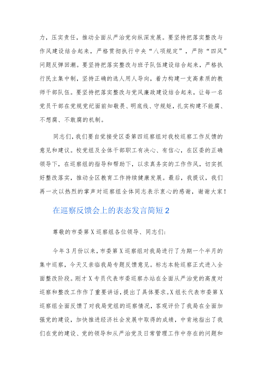 在巡察反馈会上的表态发言简短7篇.docx_第3页