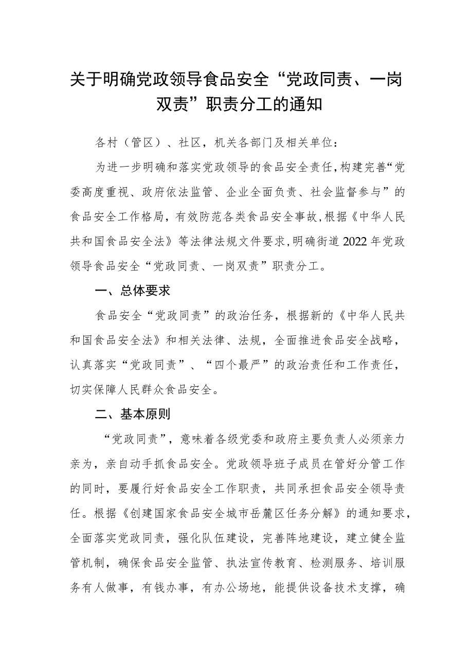 关于明确党政领导食品安全“党政同责、一岗双责”职责分工的通知.docx_第1页