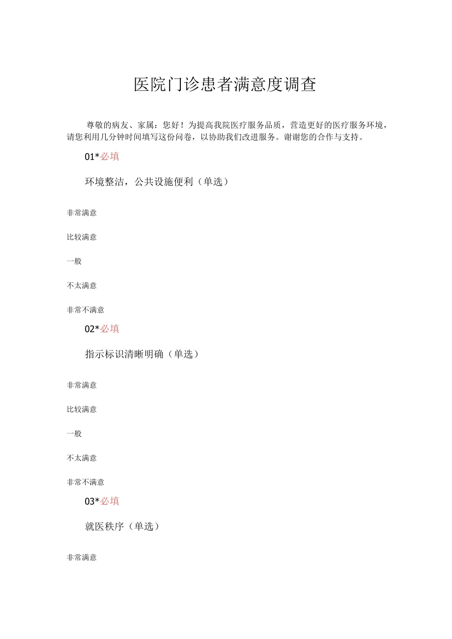 医院门诊患者满意度调查.docx_第1页