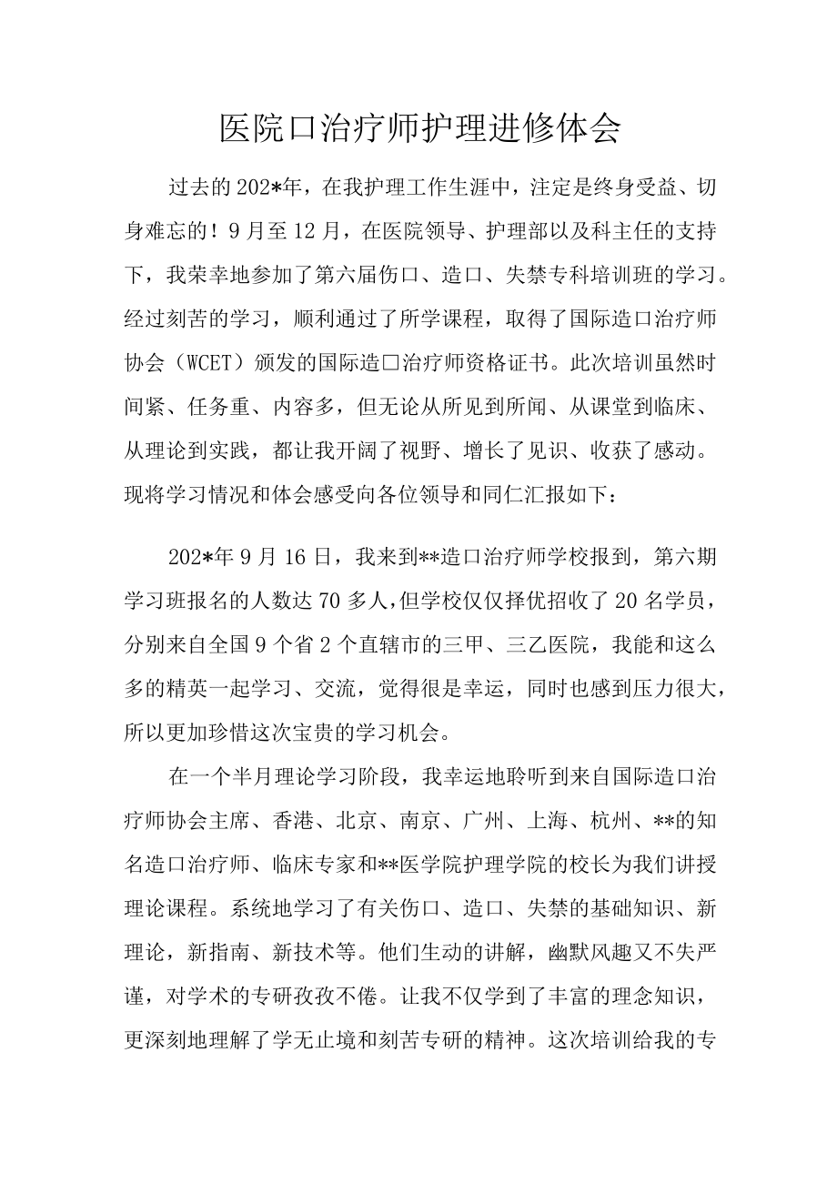 医院口治疗师护理进修体会.docx_第1页