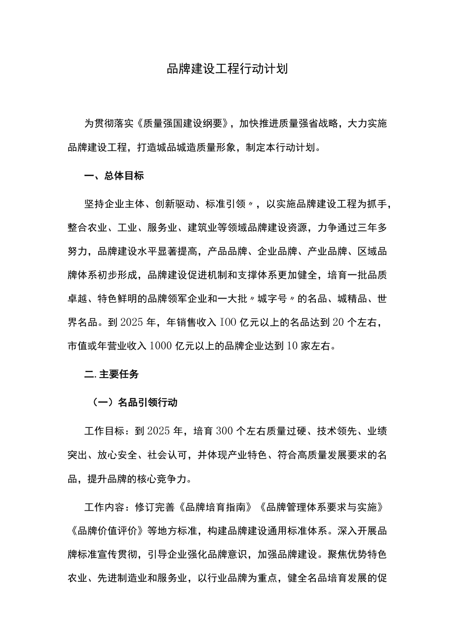 品牌建设工程行动计划.docx_第1页