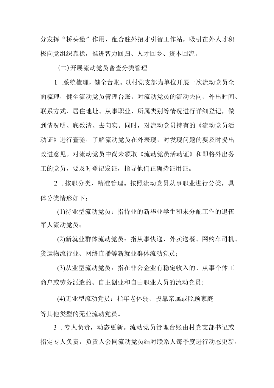 关于进一步加强农村流动党员管理工作行动计划.docx_第2页