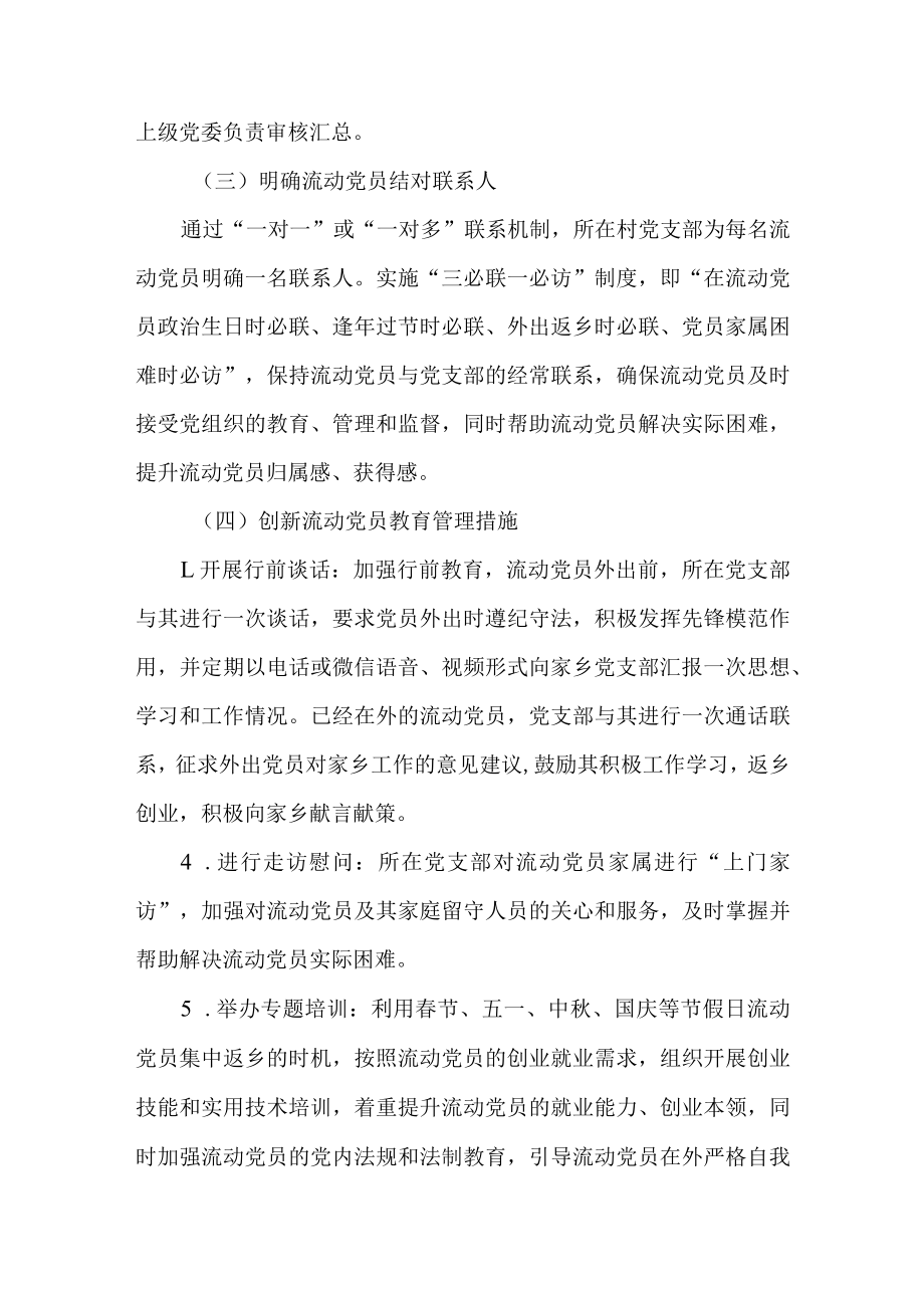 关于进一步加强农村流动党员管理工作行动计划.docx_第3页