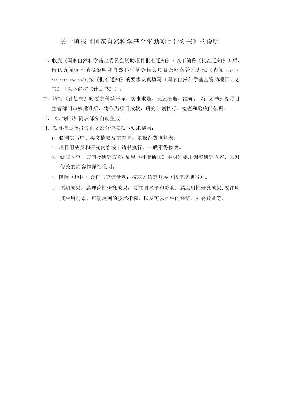 关于填报《国家自然科学基金资助项目计划书》的说明.docx_第1页