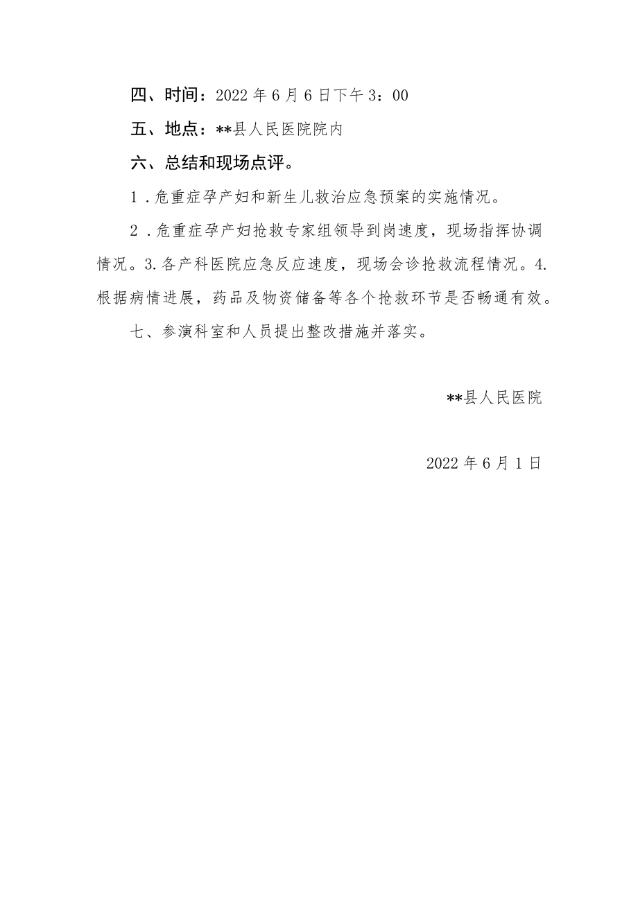 医院危重孕产妇和新生儿急救应急演练方案.docx_第3页