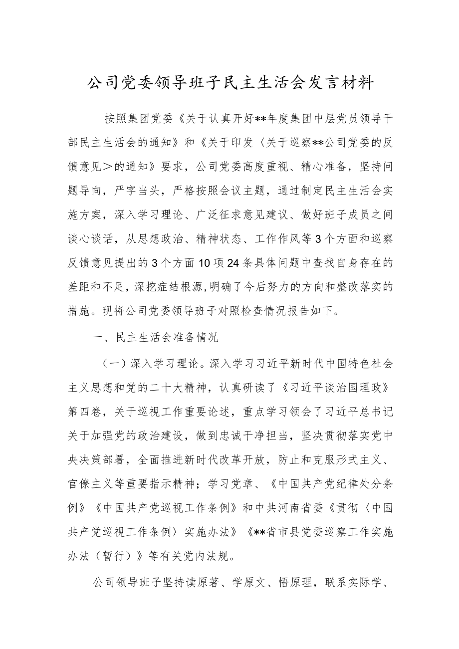 公司党委领导班子民主生活会发言材料.docx_第1页