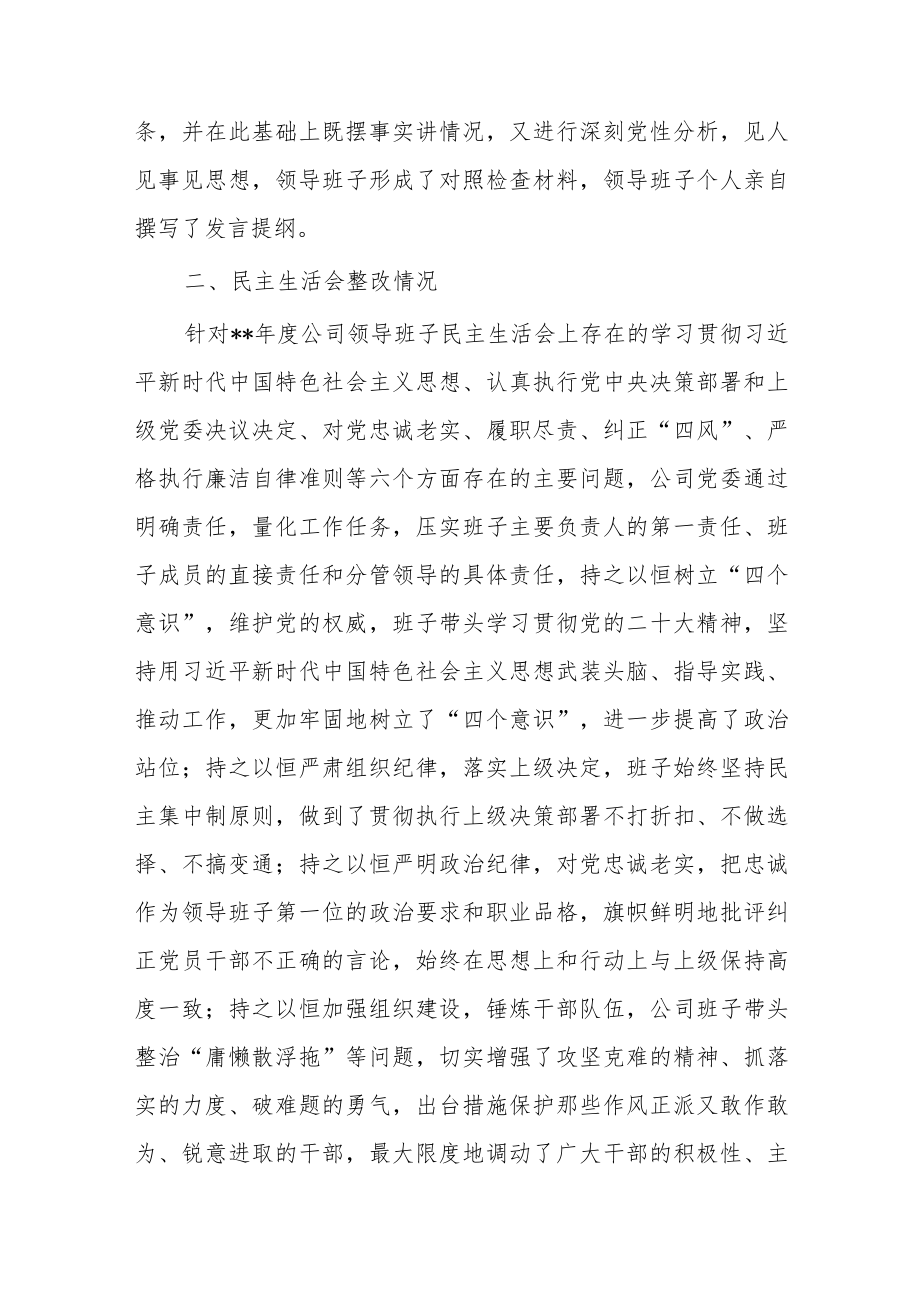 公司党委领导班子民主生活会发言材料.docx_第3页