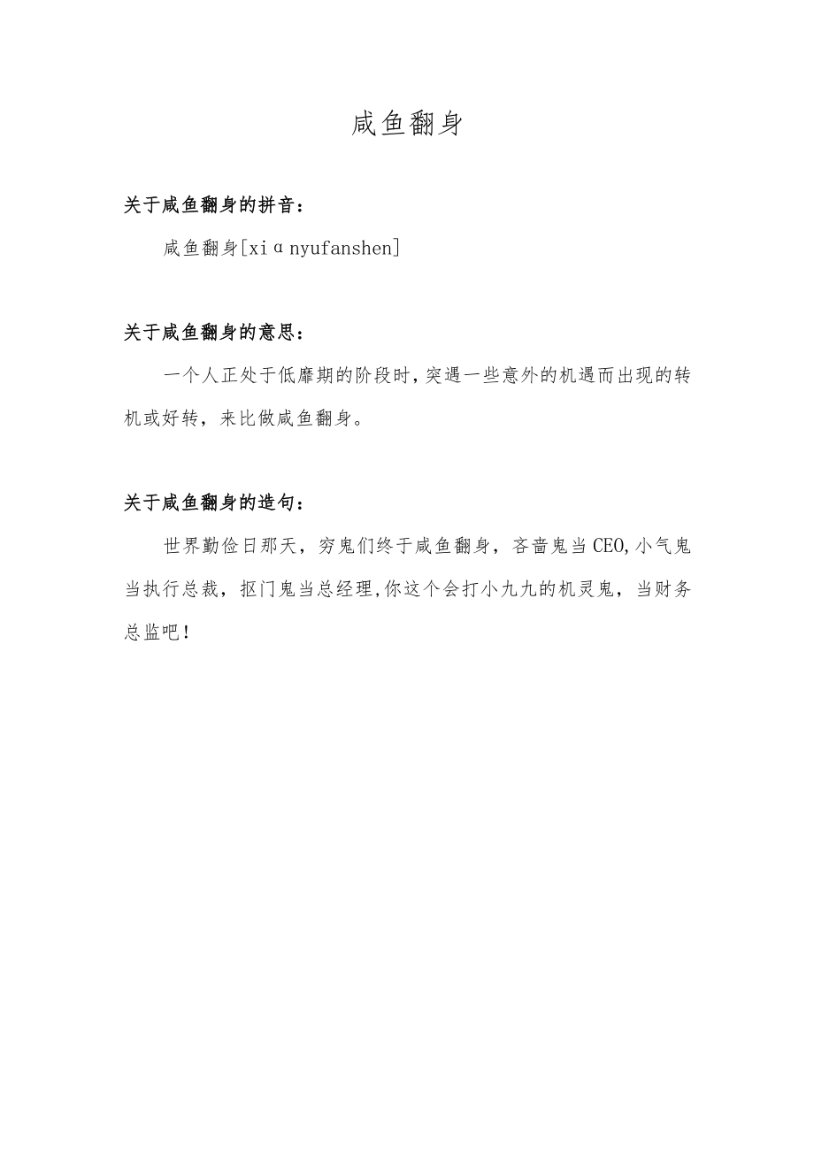 咸鱼翻身的意思.docx_第1页