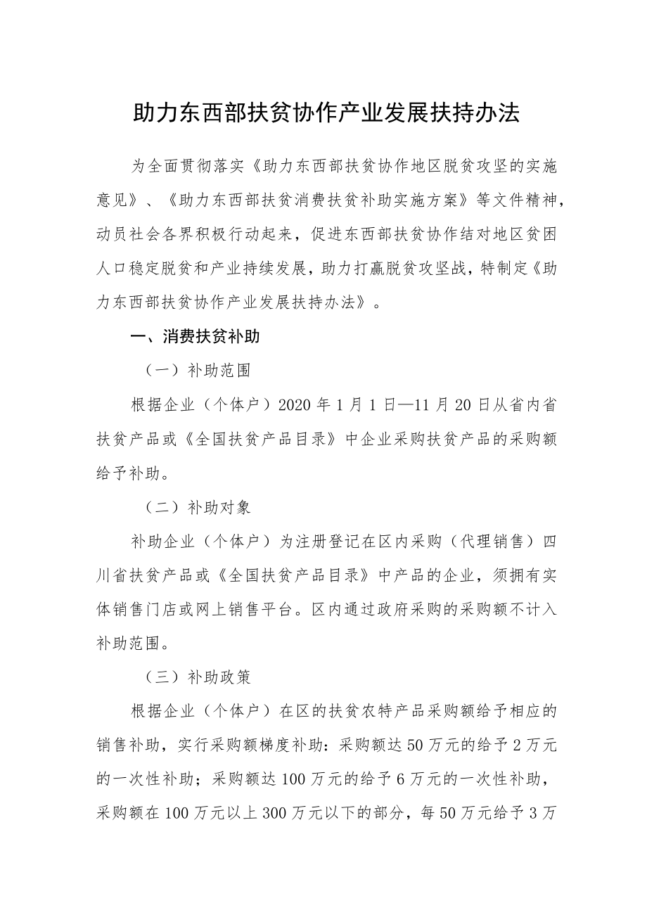 助力东西部扶贫协作产业发展扶持办法.docx_第1页