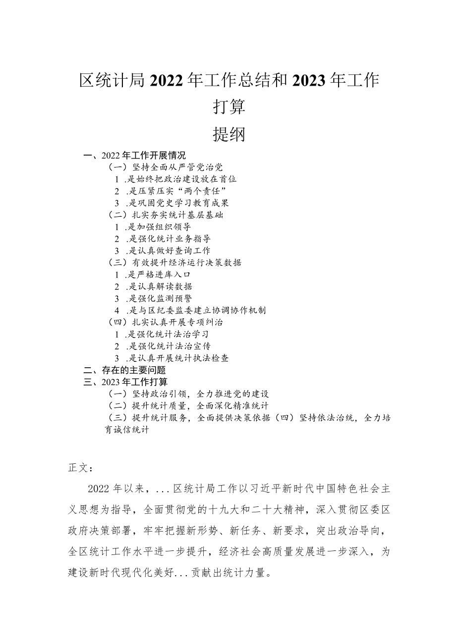 区统计局2022年工作总结和2023年工作打算.docx_第1页