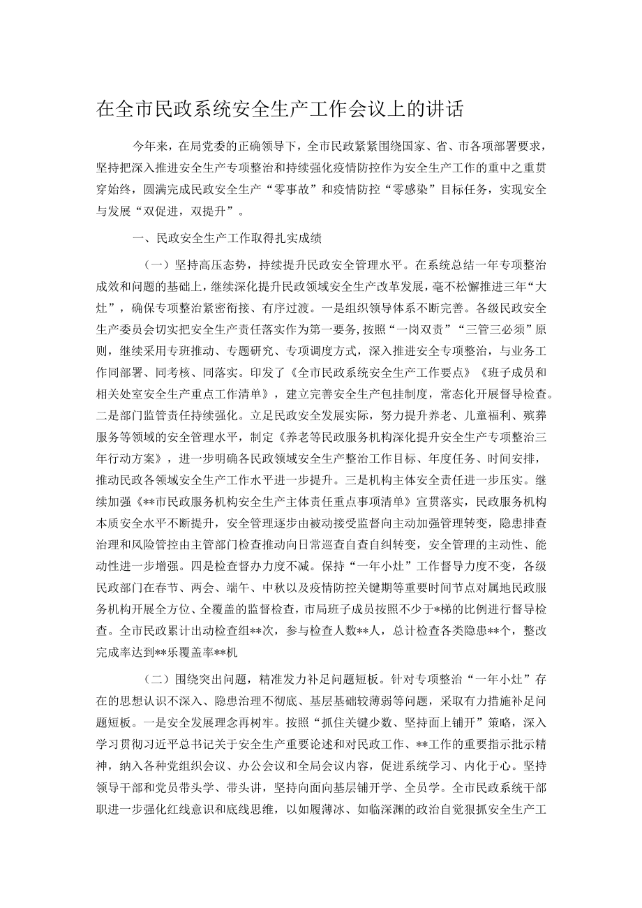 在全市民政系统安全生产工作会议上的讲话.docx_第1页