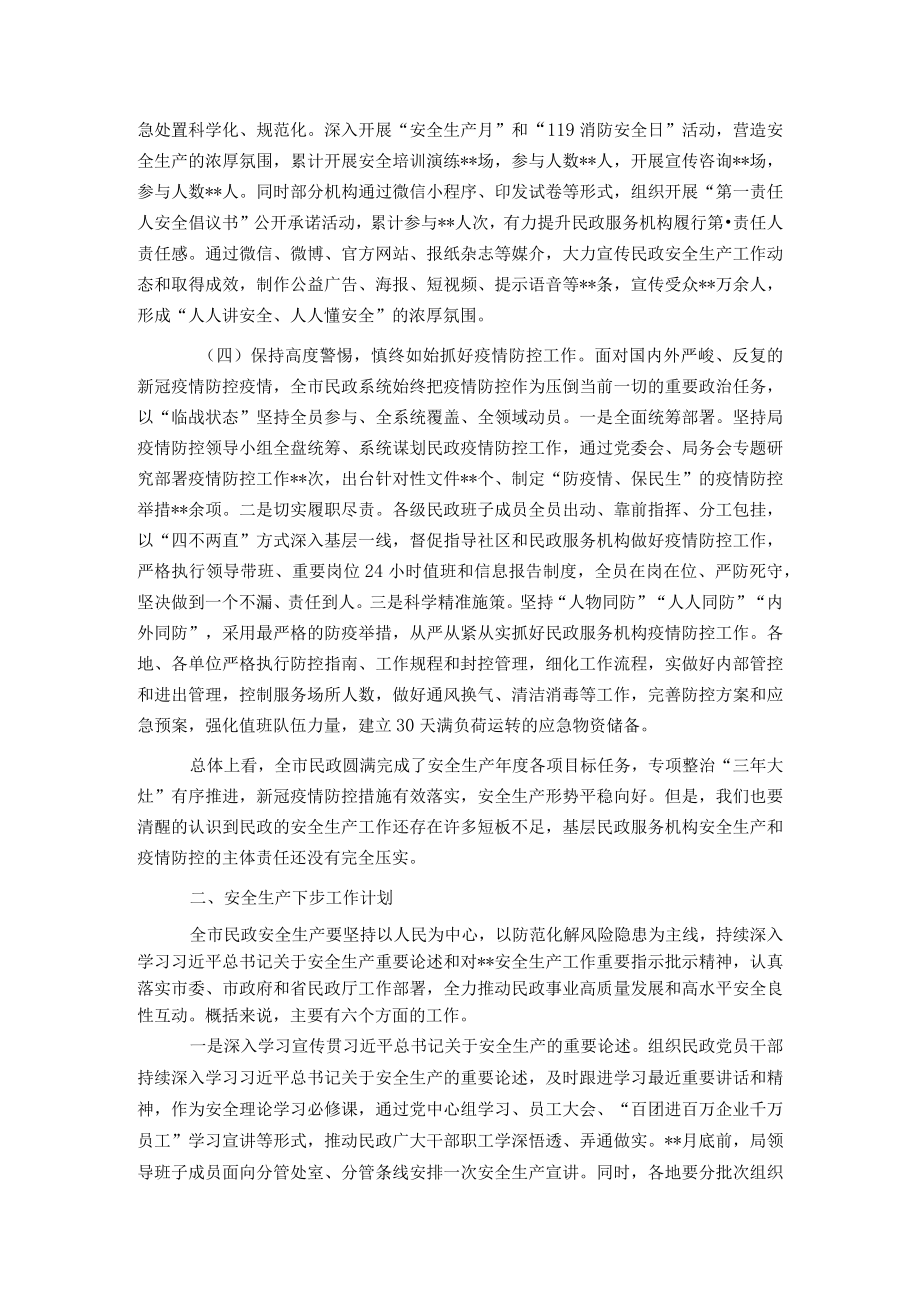 在全市民政系统安全生产工作会议上的讲话.docx_第3页