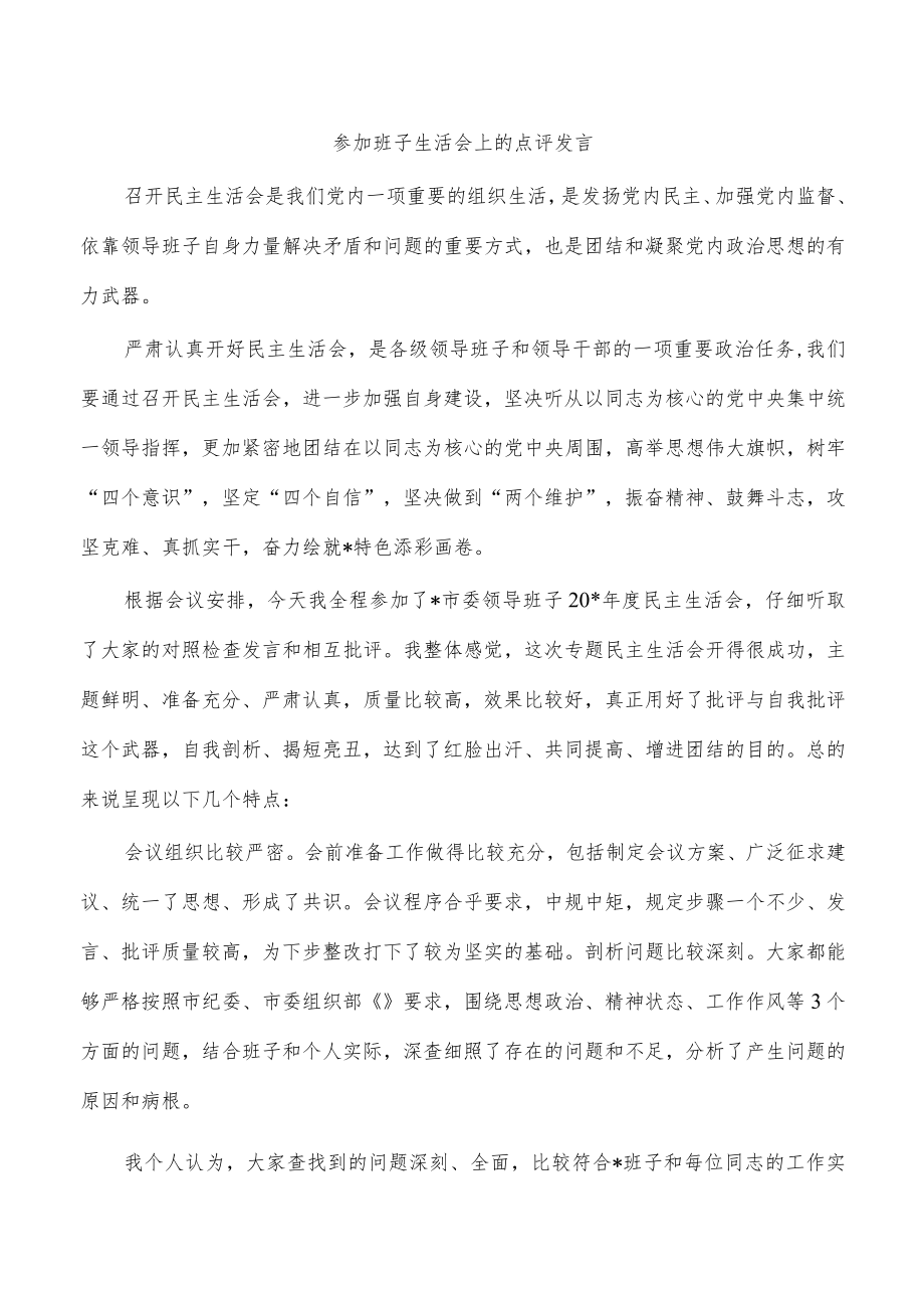 参加班子生活会上的点评发言.docx_第1页