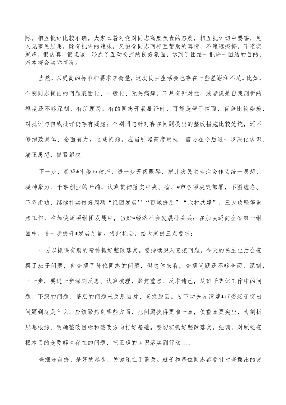 参加班子生活会上的点评发言.docx_第2页