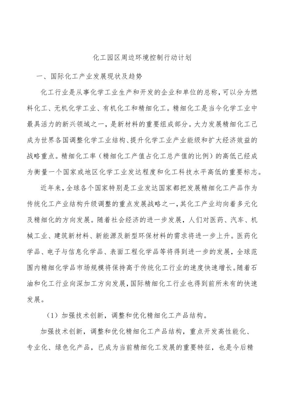 化工园区周边环境控制行动计划.docx_第1页