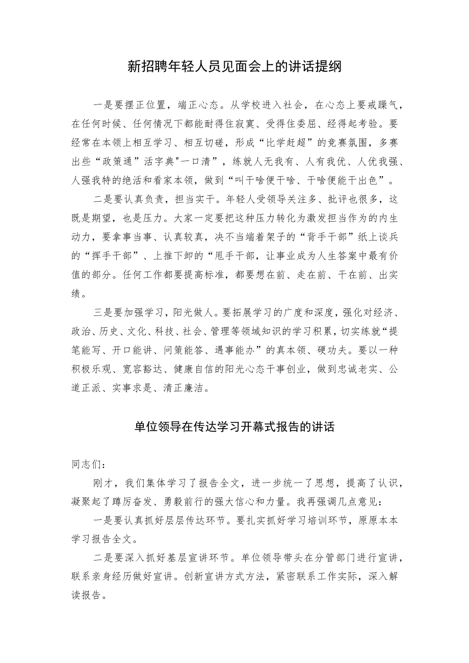 在新招聘年轻人员见面会上的讲话和单位领导传达学习开幕式报告讲话提纲（范文）.docx_第1页