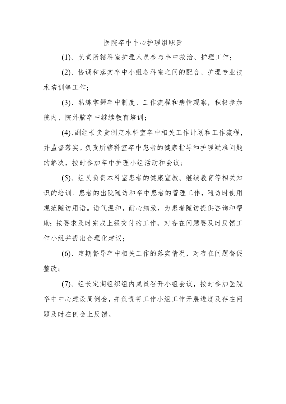 医院卒中中心护理组职责.docx_第1页