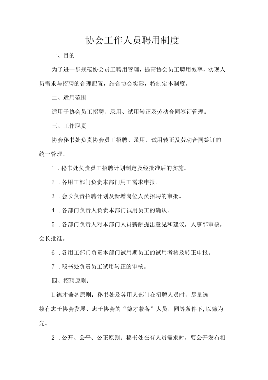 协会工作人员聘用制度.docx_第1页